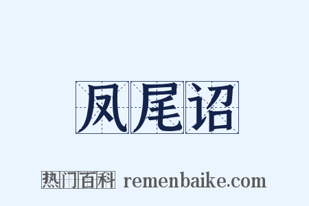 凤尾诏是什么意思的图片